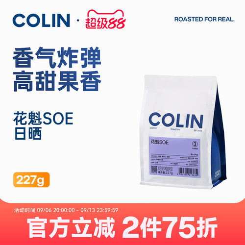 柯林花魁SOE埃塞意式咖啡豆227g