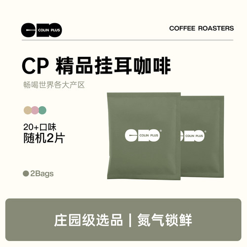 colinplus精品庄园挂耳咖啡