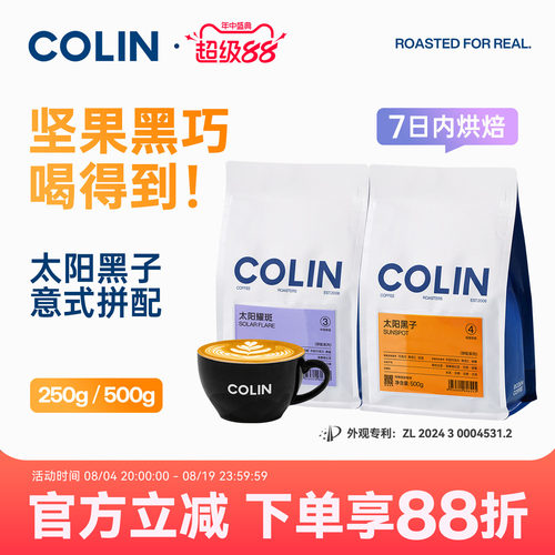 柯林太阳黑子精品意式拼配咖啡豆