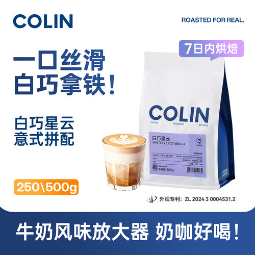 柯林白巧星云奶咖推荐意式咖啡豆