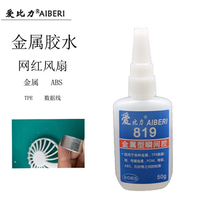 金属铜铁819胶水爱比力电镀金镀