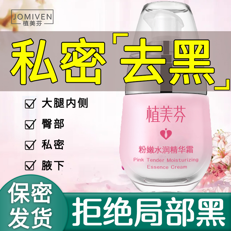 私處粉嫩女性私密處保養(yǎng)護(hù)理大腿根部腋下去黑色素乳暈粉嫩嫩紅素