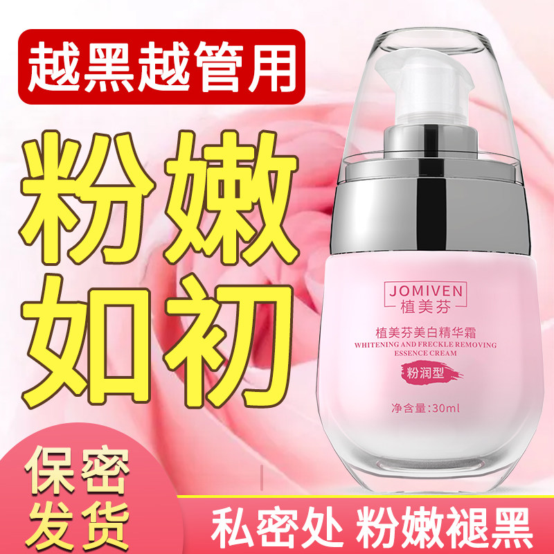 女性私处阴唇粉嫩美白去黑色素私密处外阴腋下乳晕淡化护理嫩红素