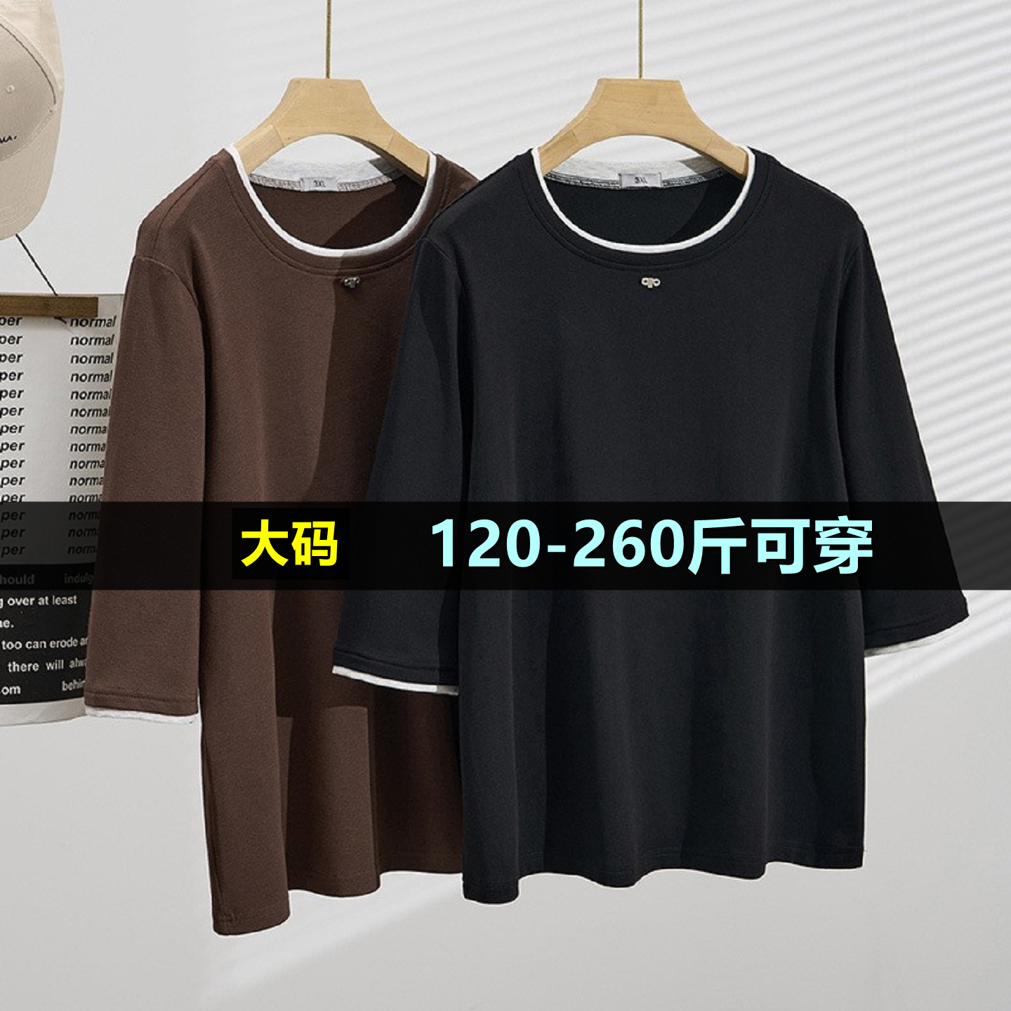 大码正肩T恤中袖假两件上衣女