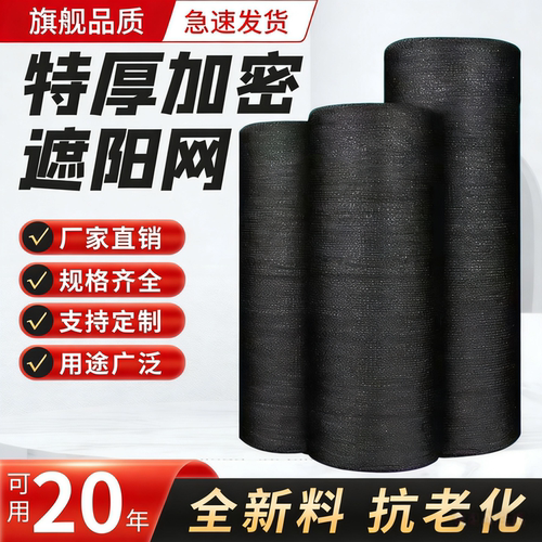 抗老化黑色遮阳网防晒网农用大棚加密特厚遮荫网庭院隔热遮太阳布