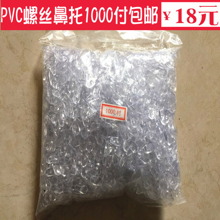 1000付眼镜鼻托瓜子型
