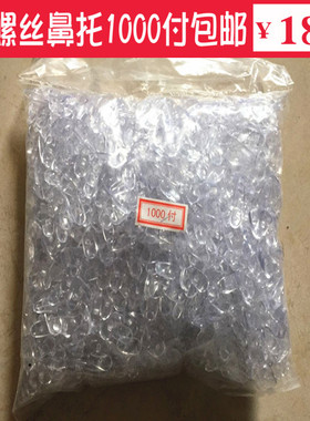 1000付眼镜鼻托 瓜子型不分左右PVC托叶塑料鼻托扭螺丝款普通鼻托