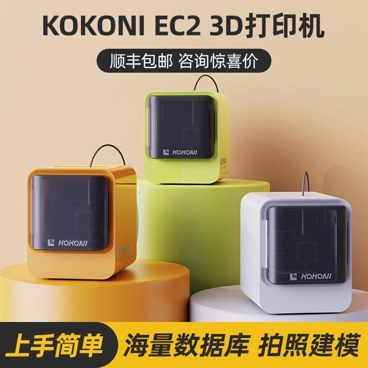 kokoni3D打印机新品首发