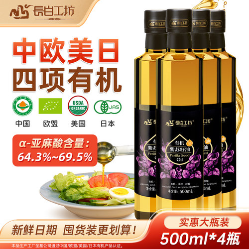 长白工坊有机紫苏籽油紫苏油4瓶