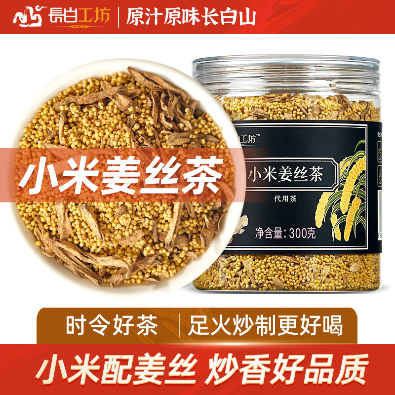 【现货】小米姜丝茶 三伏天小米炒姜丝 陈皮炒米生姜泡水喝的姜米