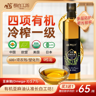 官方旗舰店亚麻子仔食用欧米茄3 四项有机冷榨一级亚麻籽油255ml