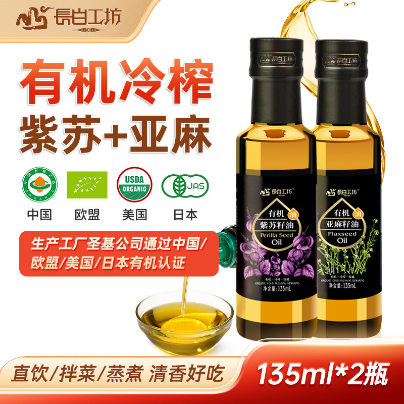 有机亚麻籽油紫苏籽油2瓶组合装