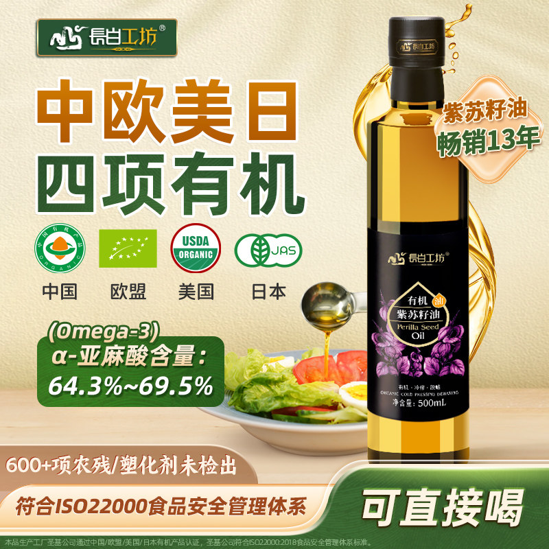 长白工坊四项有机紫苏籽油紫苏油官方旗舰店正品口服直接喝纯食用