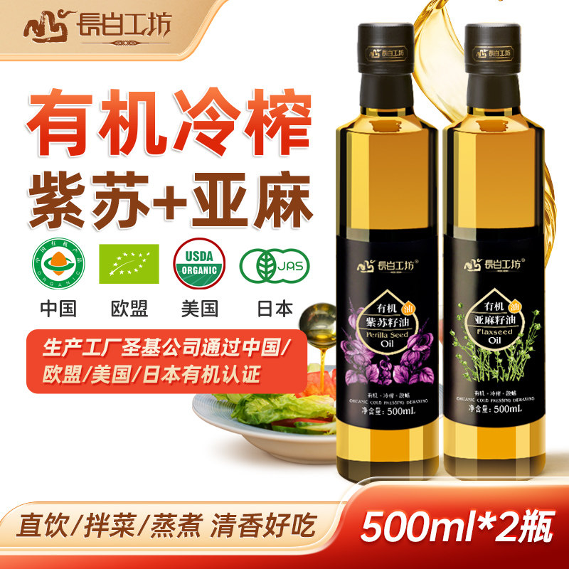 长白工坊 有机紫苏籽油亚麻籽油500ml*2瓶 冷榨食用油 官方旗舰店