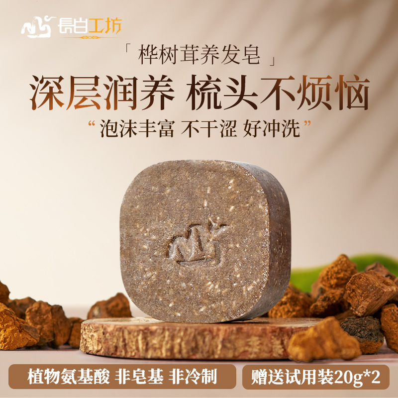 长白工坊 桦树茸洗发皂110g 洗头皂侧柏叶植物氨基酸手工香皂