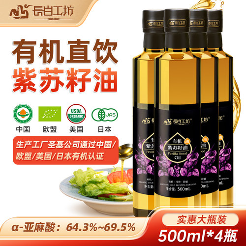 长白工坊有机紫苏籽油紫苏油4瓶