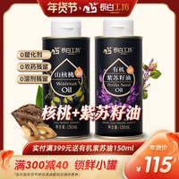 长白工坊 核桃油紫苏籽油150ml*2 食用送婴儿婴幼儿宝宝辅食食谱