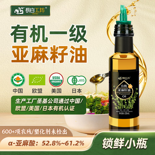 有机一级冷榨亚麻籽油可直接喝