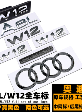 奥迪A8L W12车标 字标 W12叶子板侧标 中网标 黑色前后四环后尾标