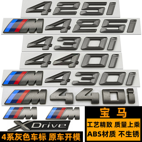 宝马430I灰色车标XDRIVE四驱尾标