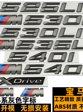 宝马灰色车标 M530I M525LI M540I 520I改装灰色四驱XDrive后尾标