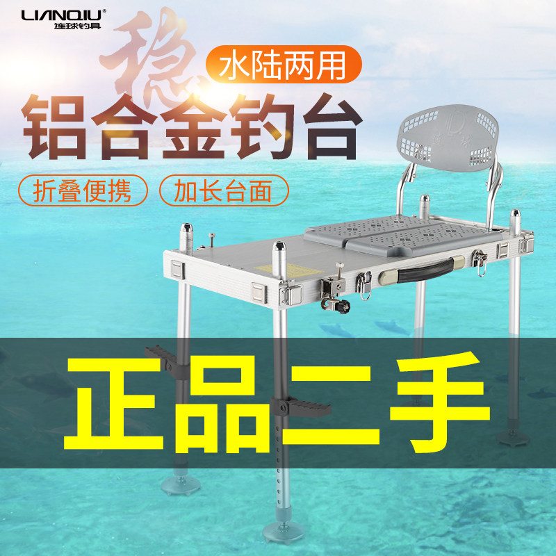 连球2022新款铝合金迷你二手钓台处理加厚加粗腿钓鱼垂钓装备转让