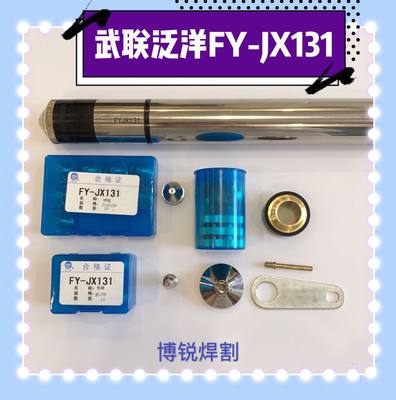 泛洋FY-JX131等离子割枪武联FYJX131/130气冷数控枪头电极割嘴