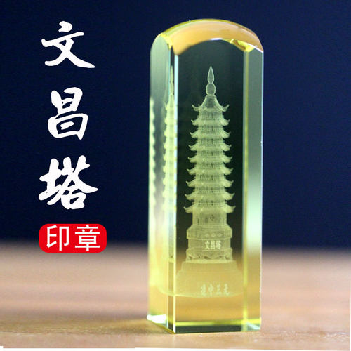 印章定做同学聚会文昌塔雕刻礼物