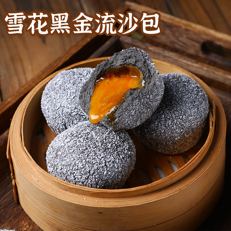 冷冻包子广东乌金雪花黑金流沙包