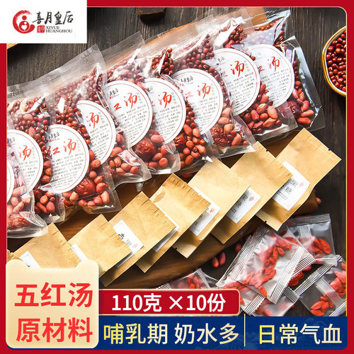 气血调理下奶五红汤原料10天量