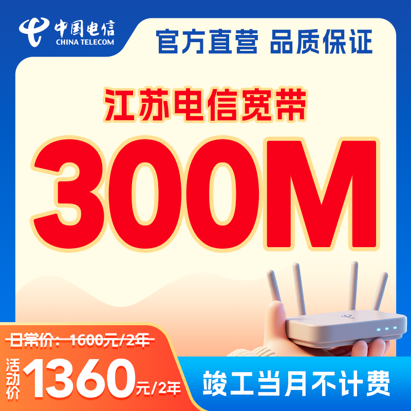 【竣工当月不计费】江苏电信安装宽带办理包年上门南京苏州