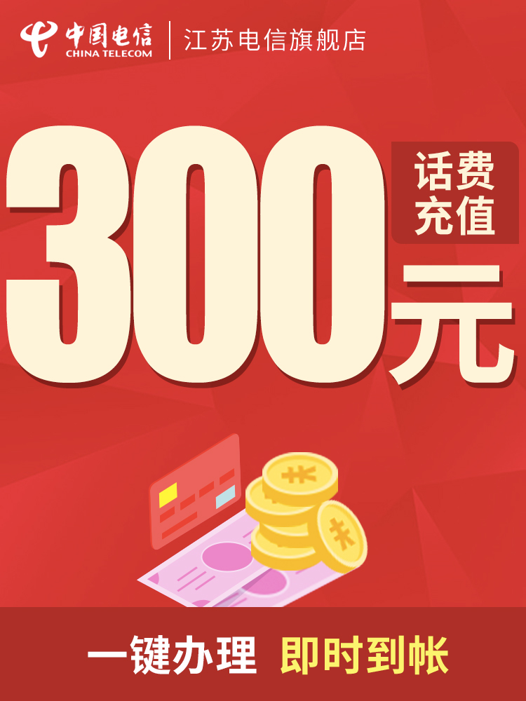 【江蘇電信】手機話費充值 300元 即時到帳 此商品不支持優惠券