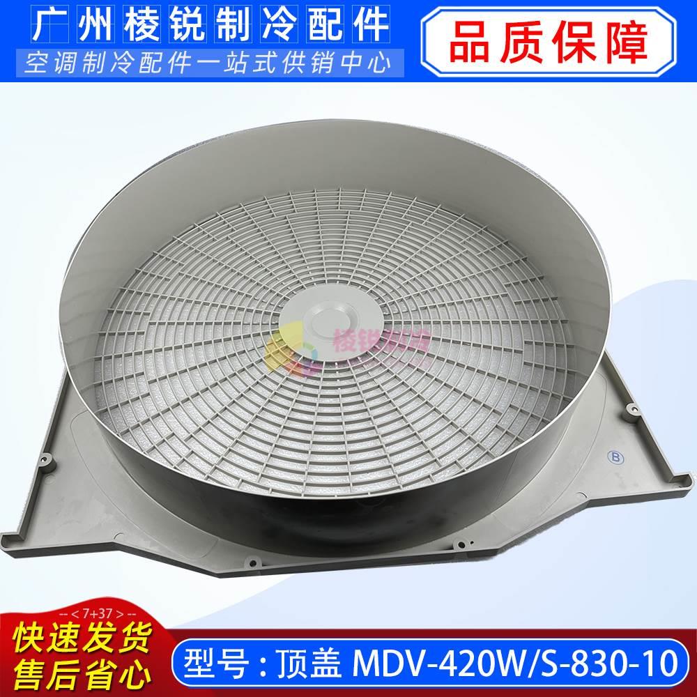 MDV-450(16)W/S-830中央空调顶盖MDV-260W/dPS-830出风网罩新