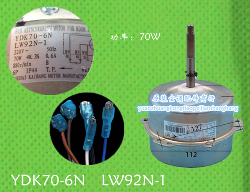 LW92N-1 YDK70-6N适用于空调配件室外机马达风机电机