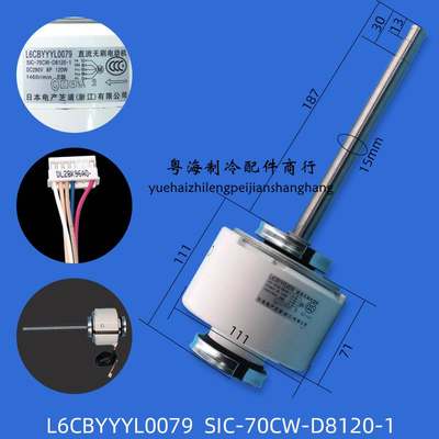 L6CBYYYL0079 SIC-70CW-D8120-1适用于空调配件风管机电机