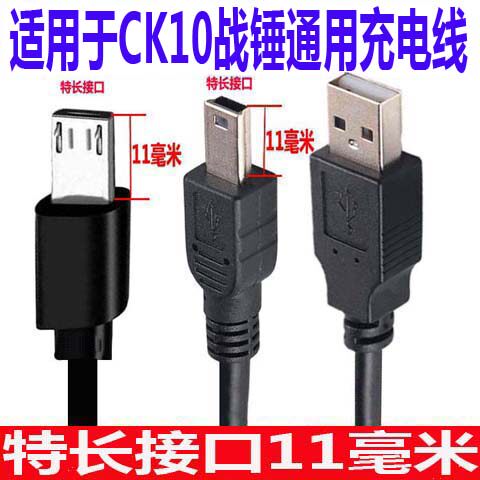 适用于多美达金铂CK10战锤声宝机通用充电线 扁口方口T型长深口线