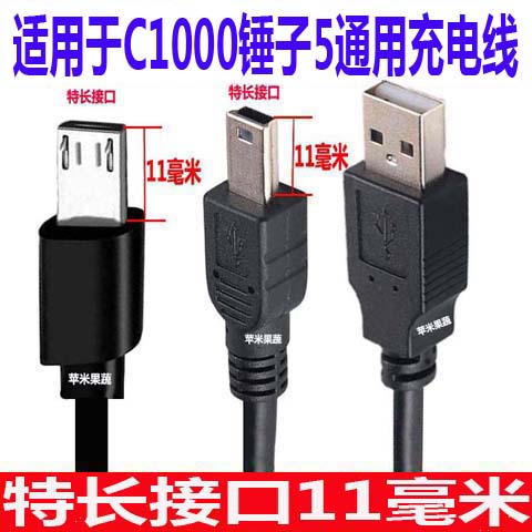 适用于国多美达金铂C1000锤子5机通用充电线 扁口方口T型长深口线