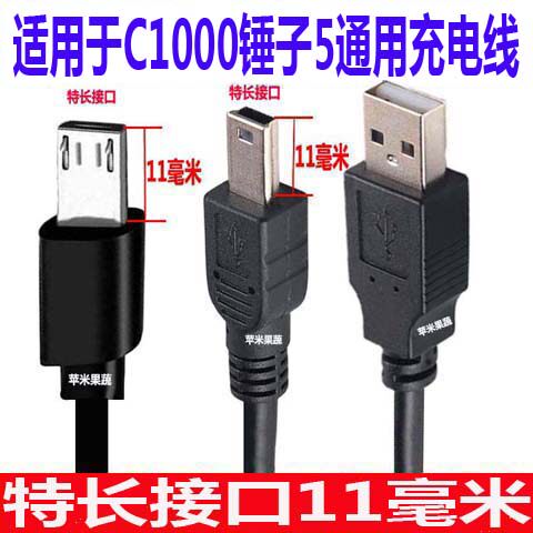 适用于国多美达金铂C1000锤子5机通用充电线 扁口方口T型长深口线
