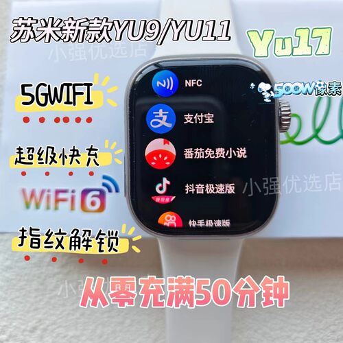 华强北小苏米YU17 YU11 YU9智能手表5GWifi6摩斯密码快充插卡手表