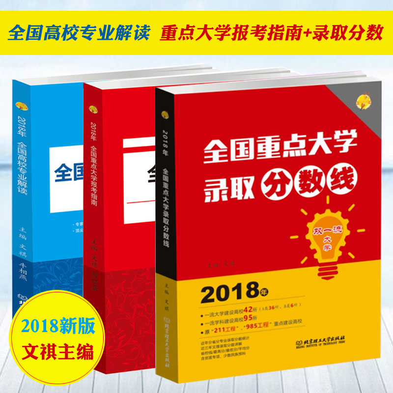 ÏÖ»õ2018ÖØµã´óѧ±¨¿¼Ö¸ÄÏרҵ½â¶Á·ÖÊýÏßͳ¼Æ211¹¤³Ì985ԺУ±¨¿¼¹¤¾ßÊéѡרҵ¸ß¿¼Ö¾Ô¸Ìɽ¶«ºÓ±±½ËÕ°²»ÕºÓÄϹ㶫Õã½È«¹úͨÓÃ