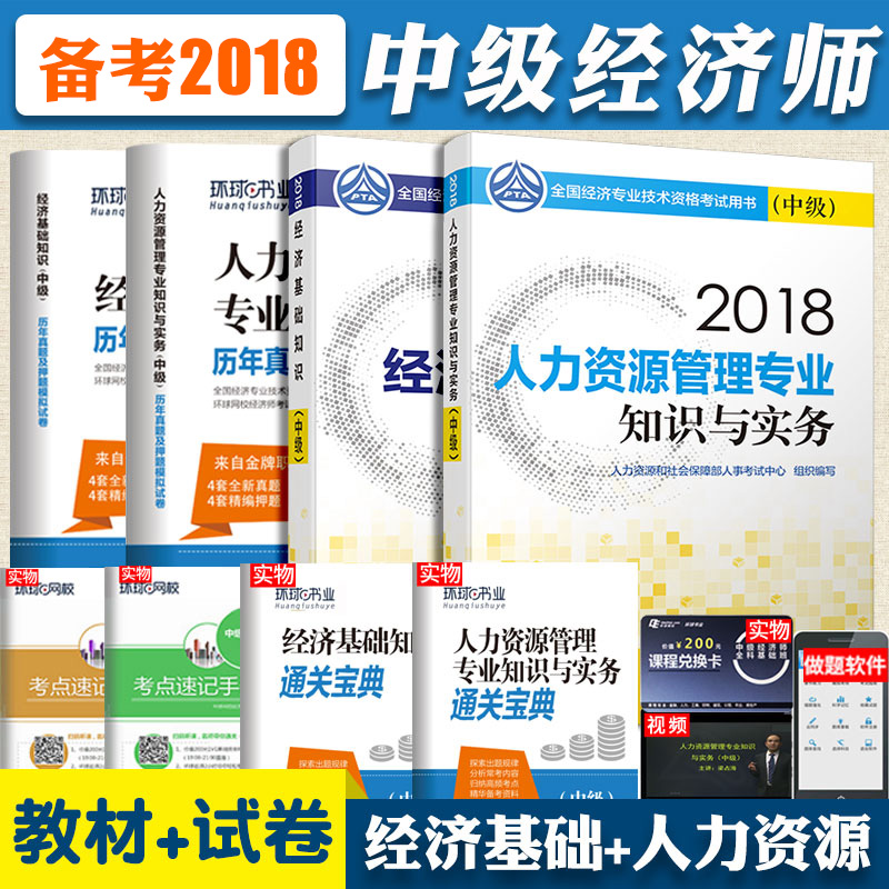 ÏÖ»õ¡¿2018Öм¶¾¼Ãʦ½Ì²ÄÀúÄêÕæÌâ¼°Ä£ÄâÊÔ¾íÈËÁ¦×ÊÔ´¹ÜÀíרҵ¾¼Ã»ù´¡ÖªÊ¶Ì××°ÖйúÈËʳö°æÉ纬2017ÄêÕæÌâÔùÊÓÆµÌâ¿âͨÓðæ