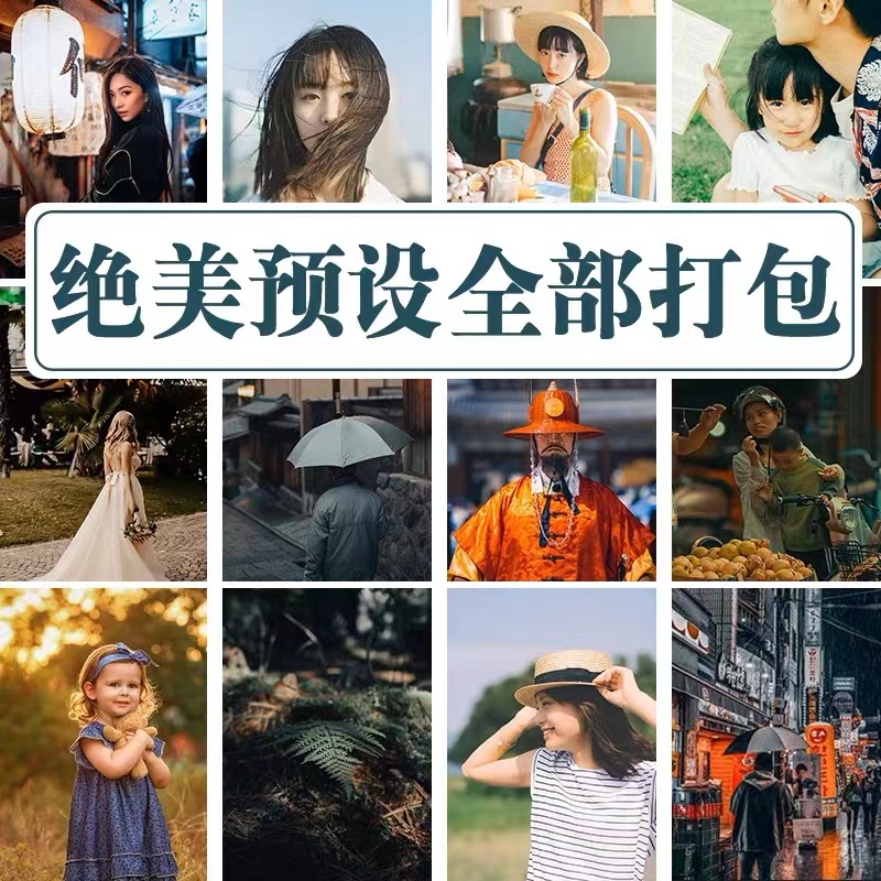 2023Lr预设Ps滤镜pR调色LightRoom效果高级lut调色日系fcpx婚礼等