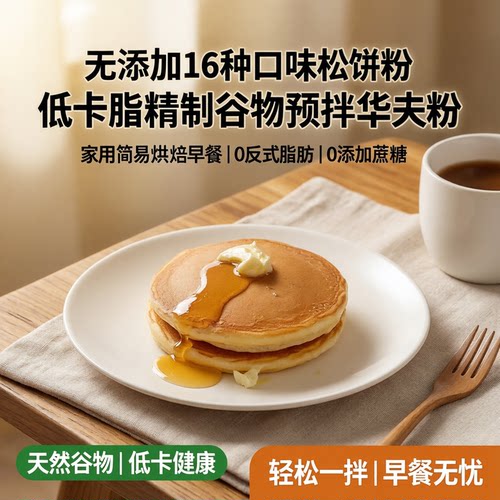 森觅食堂16种口味无糖松饼粉轻食