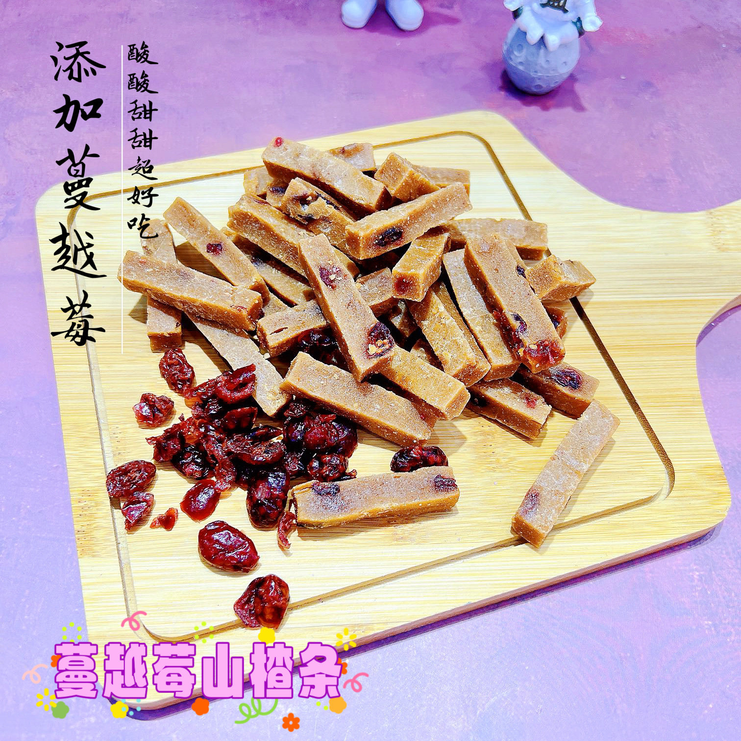 蔓越莓山楂条无添加酸甜软糯果丹皮休闲零食送婴幼儿童宝宝辅食