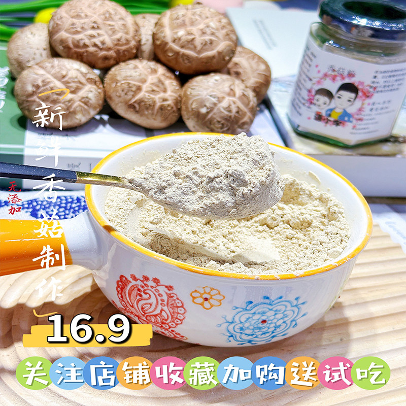 新鲜香菇粉孕妇无添加蘑菇猪肝虾皮调味50g 送婴幼儿童宝宝辅食谱