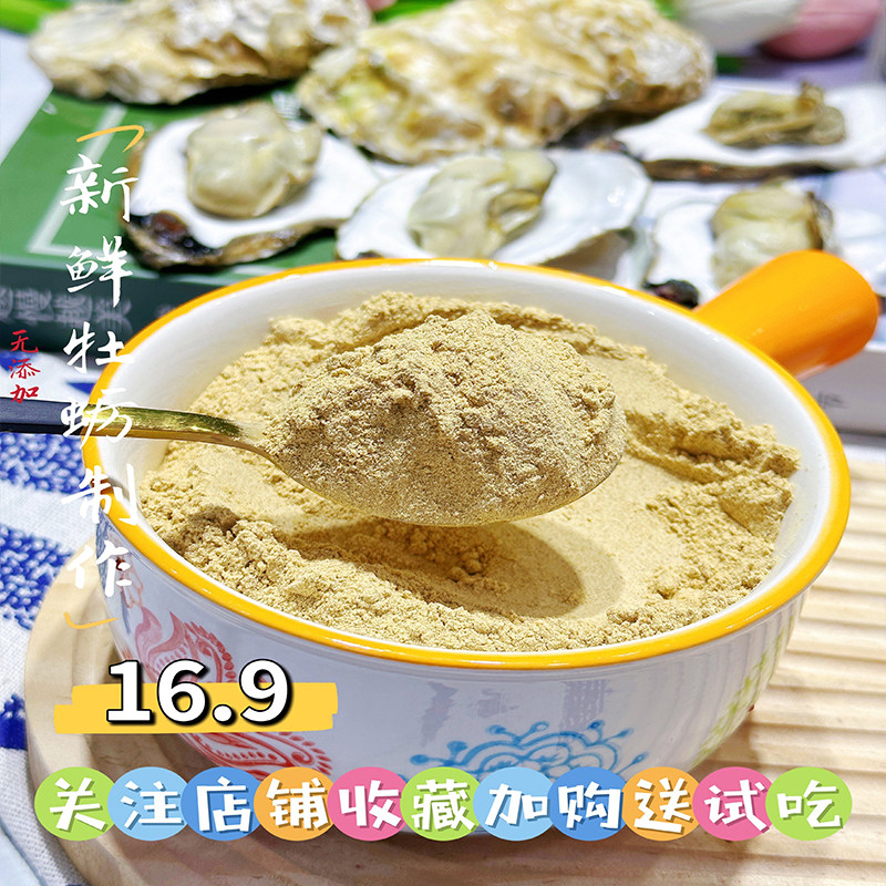 无添加新鲜牡蛎生蚝粉补锌50g调味猪肝虾皮 送婴幼儿童宝宝辅食谱