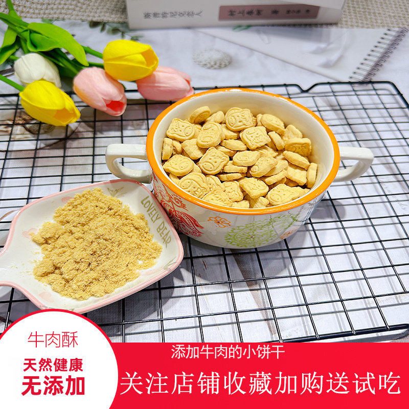 牛肉小酥饼干100g孕妇休闲营养宝宝儿童零食可搭配辅食手工无添加
