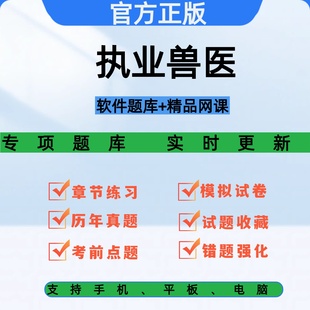 执业兽医2026年资格考试视频网课程教材历年真题库水生动物类全科