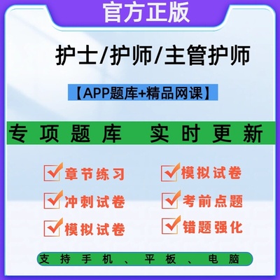 2026年护士初级护师主管护师护理执业资格考试软件题库网课真题