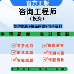 2026咨询工程师网课资料题库刷题APP历年真题课程视频口袋书讲义